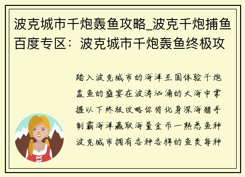 波克城市千炮轰鱼攻略_波克千炮捕鱼百度专区:波克城市千炮轰鱼终极攻略:制霸海洋,赢取海量金币