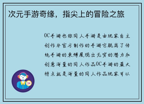次元手游奇缘,指尖上的冒险之旅