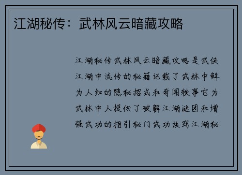 江湖秘传:武林风云暗藏攻略