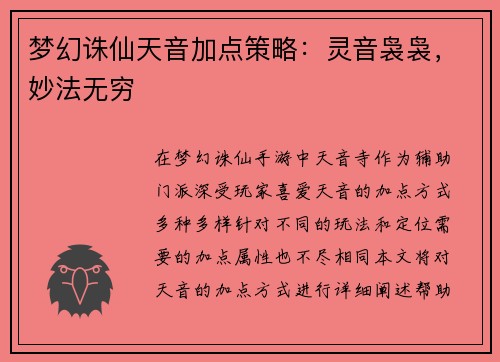 梦幻诛仙天音加点策略：灵音袅袅，妙法无穷