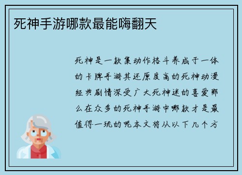 死神手游哪款最能嗨翻天