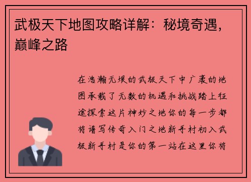 武极天下地图攻略详解:秘境奇遇,巅峰之路