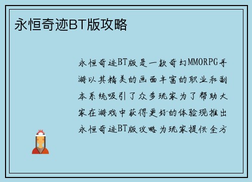 永恒奇迹BT版攻略
