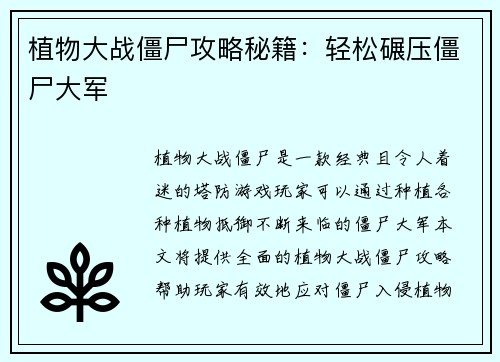 植物大战僵尸攻略秘籍:轻松碾压僵尸大军