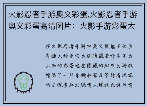 火影忍者手游奥义彩蛋,火影忍者手游奥义彩蛋高清图片:火影手游彩蛋大揭秘