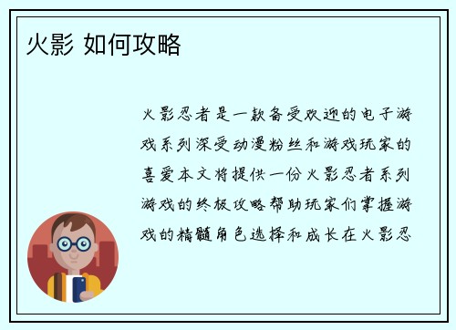 火影 如何攻略