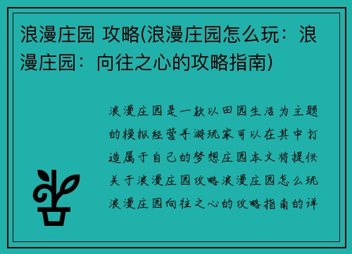 浪漫庄园 攻略(浪漫庄园怎么玩:浪漫庄园:向往之心的攻略指南)