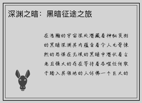 深渊之暗：黑暗征途之旅