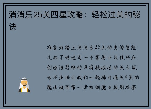 消消乐25关四星攻略：轻松过关的秘诀