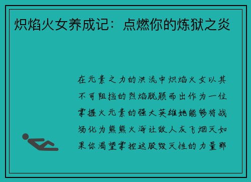 炽焰火女养成记:点燃你的炼狱之炎