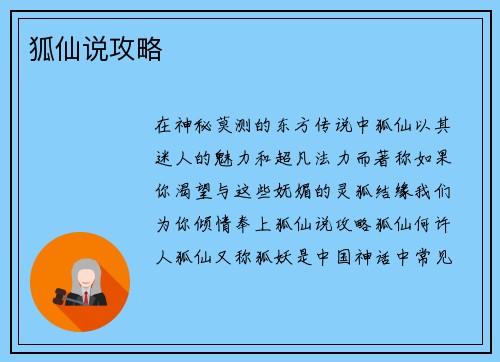 狐仙说攻略