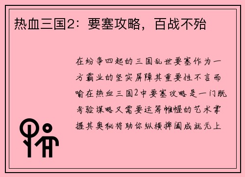 热血三国2:要塞攻略,百战不殆