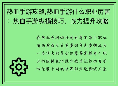 热血手游攻略,热血手游什么职业厉害:热血手游纵横技巧,战力提升攻略大全