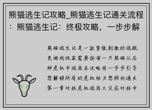 熊猫逃生记攻略_熊猫逃生记通关流程:熊猫逃生记:终极攻略,一步步解锁危机