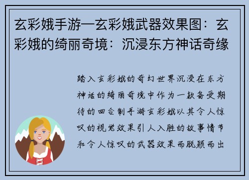 玄彩娥手游—玄彩娥武器效果图：玄彩娥的绮丽奇境：沉浸东方神话奇缘