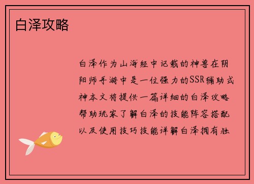 白泽攻略