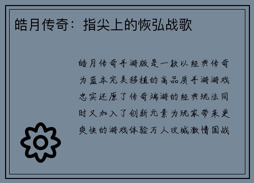 皓月传奇:指尖上的恢弘战歌