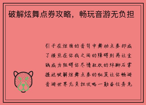 破解炫舞点券攻略,畅玩音游无负担