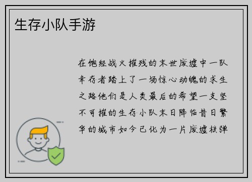 生存小队手游
