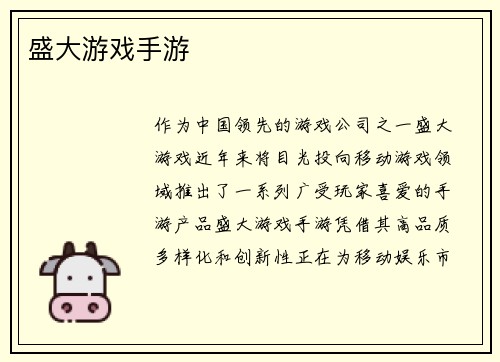 盛大游戏手游