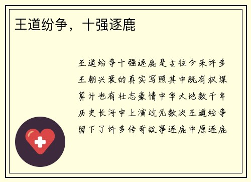 王道纷争,十强逐鹿