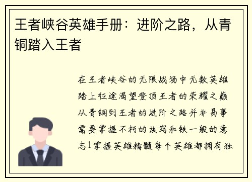 王者峡谷英雄手册:进阶之路,从青铜踏入王者