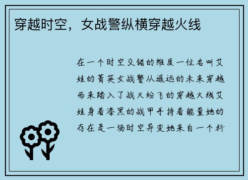 穿越时空,女战警纵横穿越火线