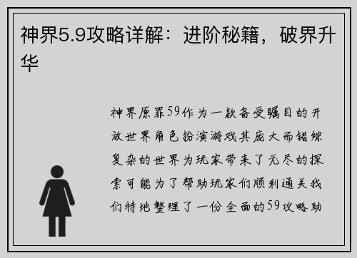 神界5.9攻略详解:进阶秘籍,破界升华