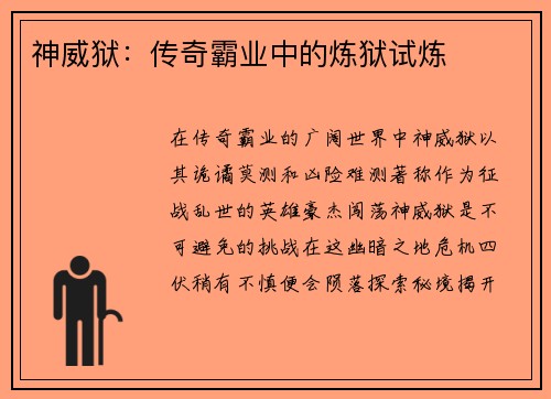 神威狱:传奇霸业中的炼狱试炼