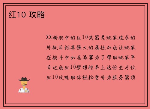 红10 攻略