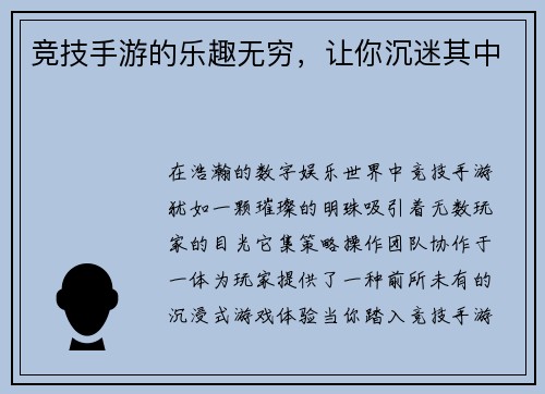 竞技手游的乐趣无穷,让你沉迷其中