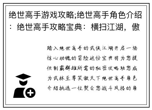 绝世高手游戏攻略;绝世高手角色介绍:绝世高手攻略宝典:横扫江湖,傲视群雄