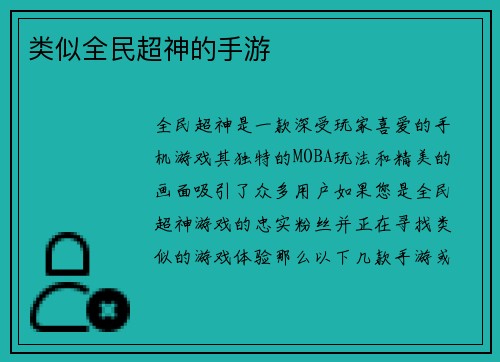 类似全民超神的手游