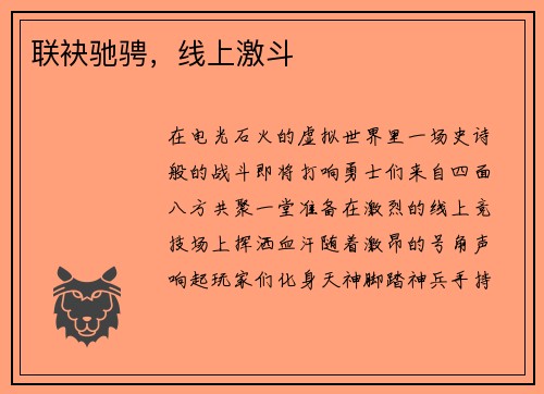 联袂驰骋,线上激斗