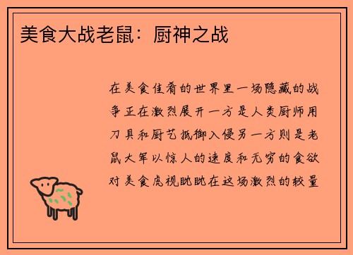 美食大战老鼠:厨神之战