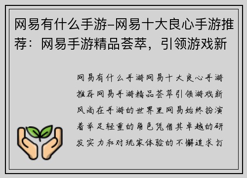 网易有什么手游-网易十大良心手游推荐:网易手游精品荟萃,引领游戏新风尚