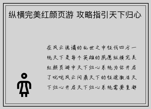 纵横完美红颜页游 攻略指引天下归心