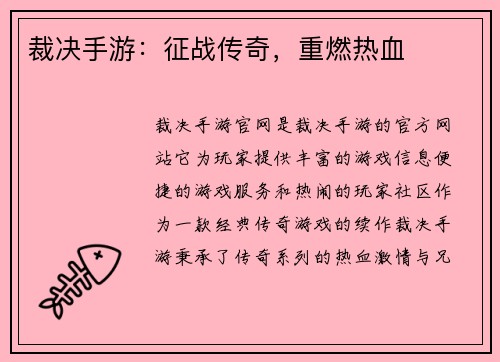 裁决手游:征战传奇,重燃热血