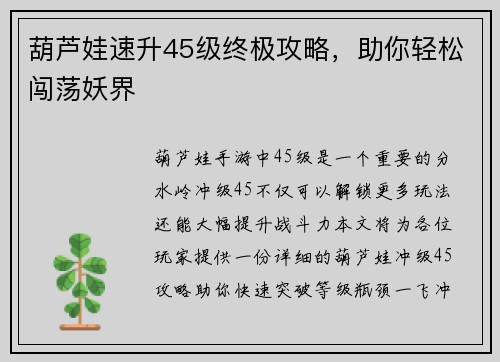 葫芦娃速升45级终极攻略,助你轻松闯荡妖界