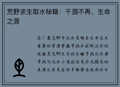 荒野求生取水秘籍:干涸不再,生命之源