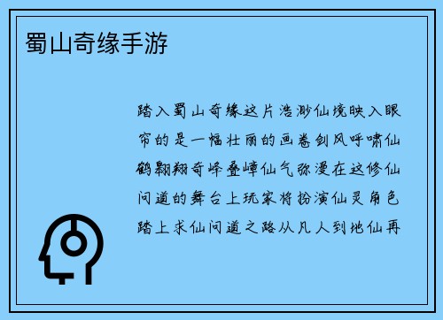 蜀山奇缘手游