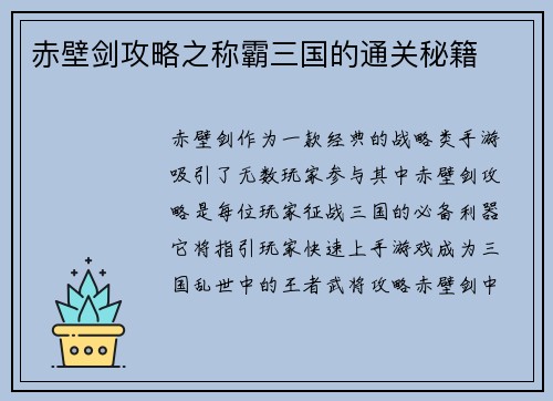 赤壁剑攻略之称霸三国的通关秘籍
