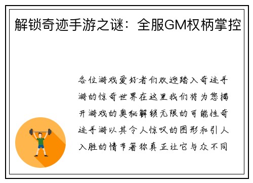解锁奇迹手游之谜:全服GM权柄掌控