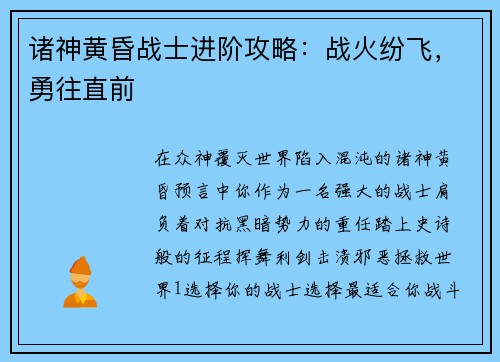 诸神黄昏战士进阶攻略:战火纷飞,勇往直前