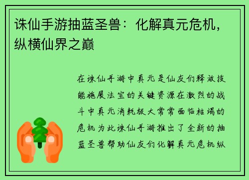 诛仙手游抽蓝圣兽:化解真元危机,纵横仙界之巅
