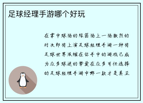 足球经理手游哪个好玩