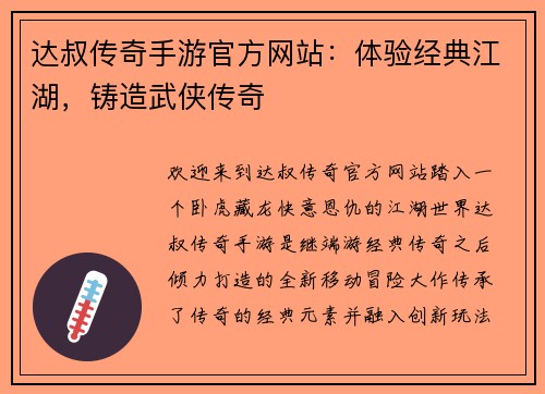 达叔传奇手游官方网站:体验经典江湖,铸造武侠传奇