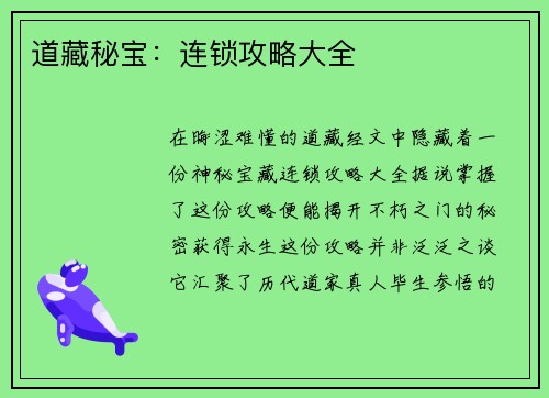 道藏秘宝:连锁攻略大全