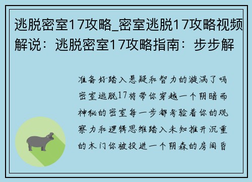 逃脱密室17攻略_密室逃脱17攻略视频解说:逃脱密室17攻略指南:步步解谜,轻松过关