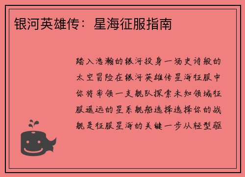 银河英雄传:星海征服指南